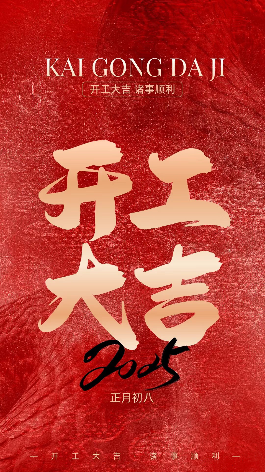 正月初八，开工大吉！