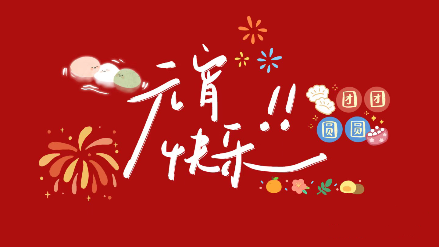 元宵节，月圆人圆，岁岁平安